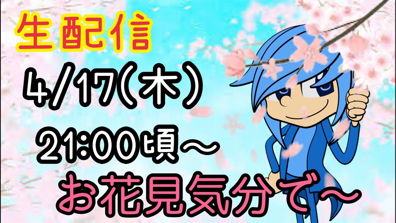 【生配信】お花見トークしよー！！