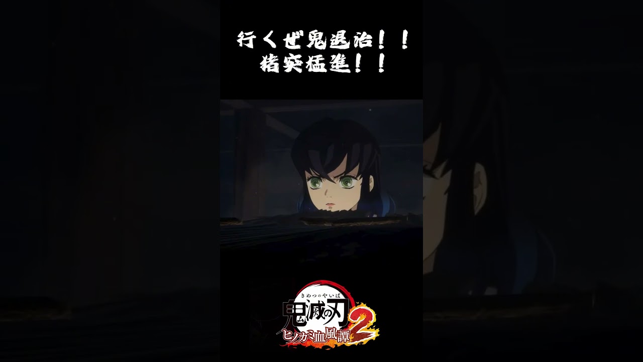 行くぜ鬼退治！！猪突猛進！！ #鬼滅の刃 #嘴平伊之助  #ヒノカミ血風譚2