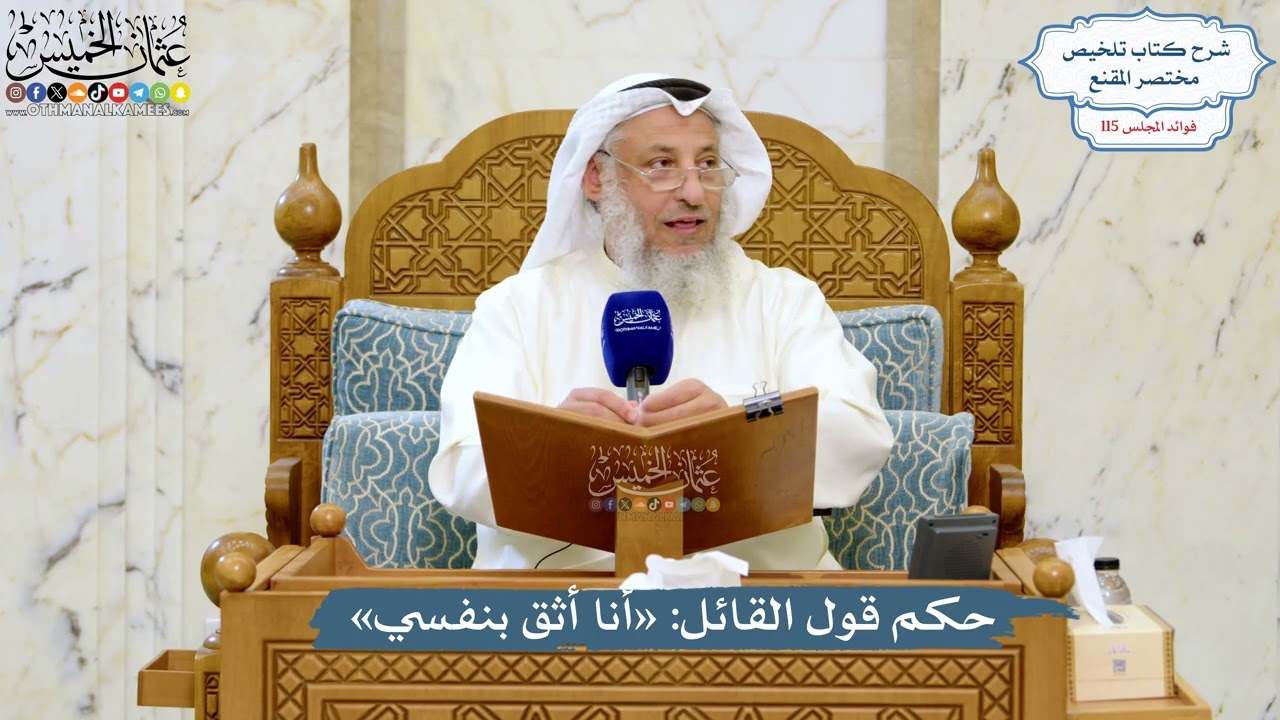 5072- حكم قول القائل: «أنا أثق بنفسي» - عثمان الخميس