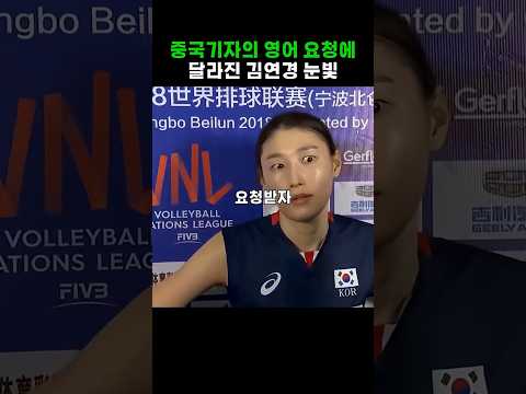 중국기자의 영어 요청에 달라진 김연경 눈빛 #김연경 #배구 #월드클래스 #영어회화