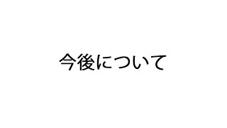 今後について