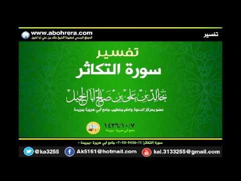تفسير سورة التكاثر لفضيلة الشيخ خالد بن علي أبا الخيل بجامع ابي هريرة ببريدة 1436/10/7 