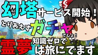 【幻塔】何も予習してない霊夢はストーリー楽しみながらとりあえずガチャだヨシッ！【ゆっくり実況】