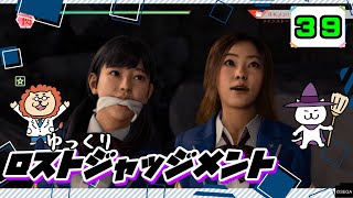 【ロストジャッジメント #39】 イジメは許さん！特別講師チョ・マテヨ先生 【ゆっくり実況】