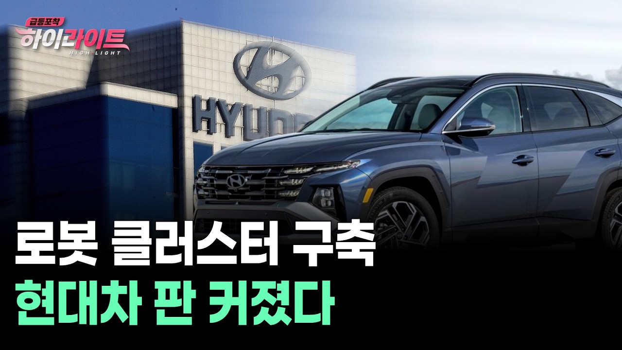 로봇 클러스터 구축…현대차 판 커졌다