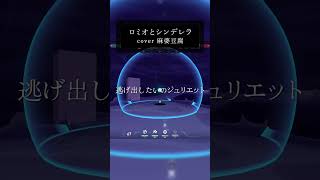 【 歌い手ゲーマー 】ロミオとシンデレラ：アカペラ #shorts #short #ロミオとシンデレラ  #歌ってみた #VALORANT #麻婆豆腐