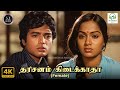 Darisanam Kidaikatha Female Alaigal Oivathillai S Janaki Vairamuthu 4K Video Song 4ksong