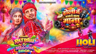 Download lagu Holi Me Bajne Wala Gana 🔥 Raj Bhai | New Khortha Bhojpuri Holi Song mp3