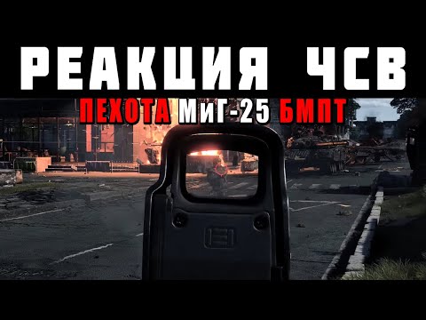 РЕАКЦИЯ на ПЕХОТУ, МиГ-25 и БМПТ! РАЗБОР трейлера обновления «Огневой контакт» в War Thunder!