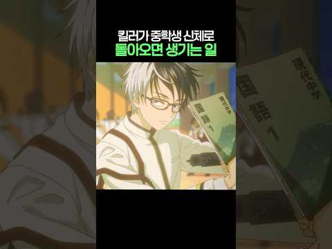 킬러가 중학생 신체로 돌아오면 생기는 일