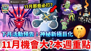 無極汰那11月回歸機會大？神秘新極巨化🤔超級巨金怪&暗影龍捲雲來！11月活動詳細內容！超級水晶燈火靈必打！下星期萬聖節活動重點！11月團體戰！PokémonGo November 2026