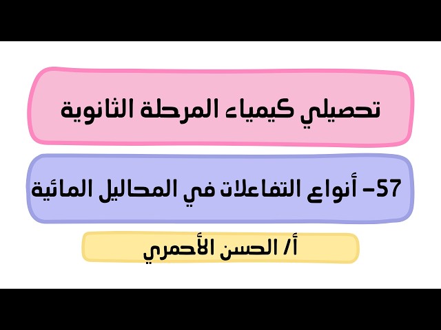 بكج تحصيلي كيمياء المرحلة الثانوية (للمعلمين والمعلمات)