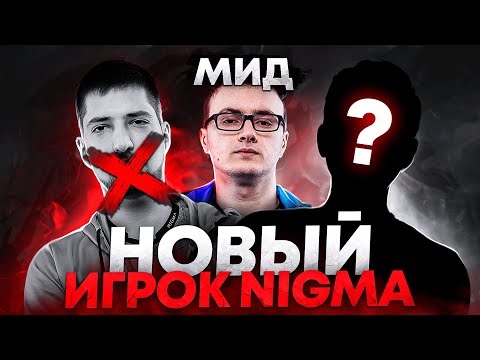 НОВЫЙ ИГРОК NIGMA ИЗ СНГ! MIRACLE ВЕРНУЛСЯ НА МИД?