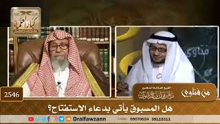 صورة 2546 - هل المسبوق يأتي بدعاء الاستفتاح؟ - الشيخ صالح الفوزان