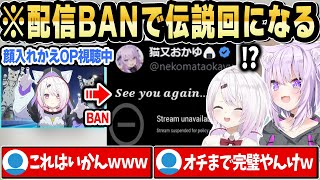 顔入れかえOPで爆笑中にBANされて伝説回になった神岡家ラジオｗ【ホロライブ 切り抜き/猫又おかゆ/椎名唯華】