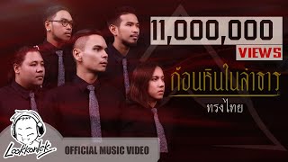 ก้อนหินในลำธาร – ทรงไทย feat. โรส ศิรินทิพย์