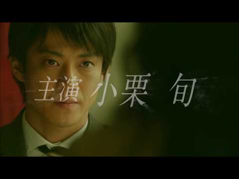 小栗旬「BORDER 贖罪」 予告映像