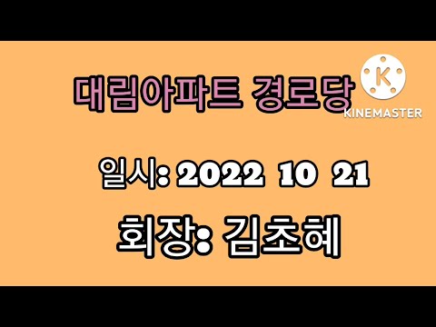 대림2차아파트 경로당 홍보동영상(해운대구지회)