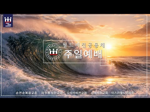 W.V.C [주일예배] 2026/02/15