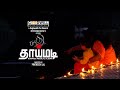 THAIMADI TAMIL MUSIC VIDEO PRATHEESH LAL REGHUPATHI PAI KARTHI