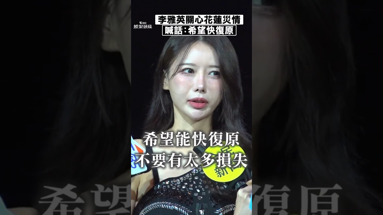 影音/李雅英關心花蓮災情 喊話「希望能快復原」