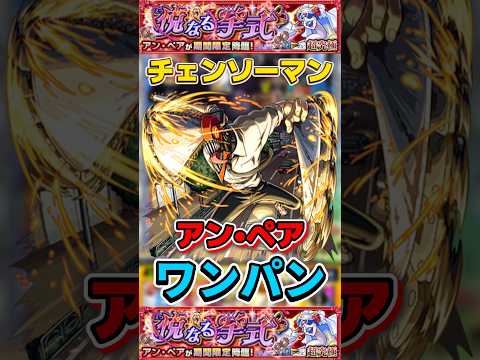 チェンソーマン登場！アン・ペアの超究極攻略法とは？