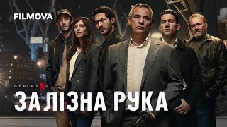 Залізна рука | Український дубльований трейлер | Netflix
