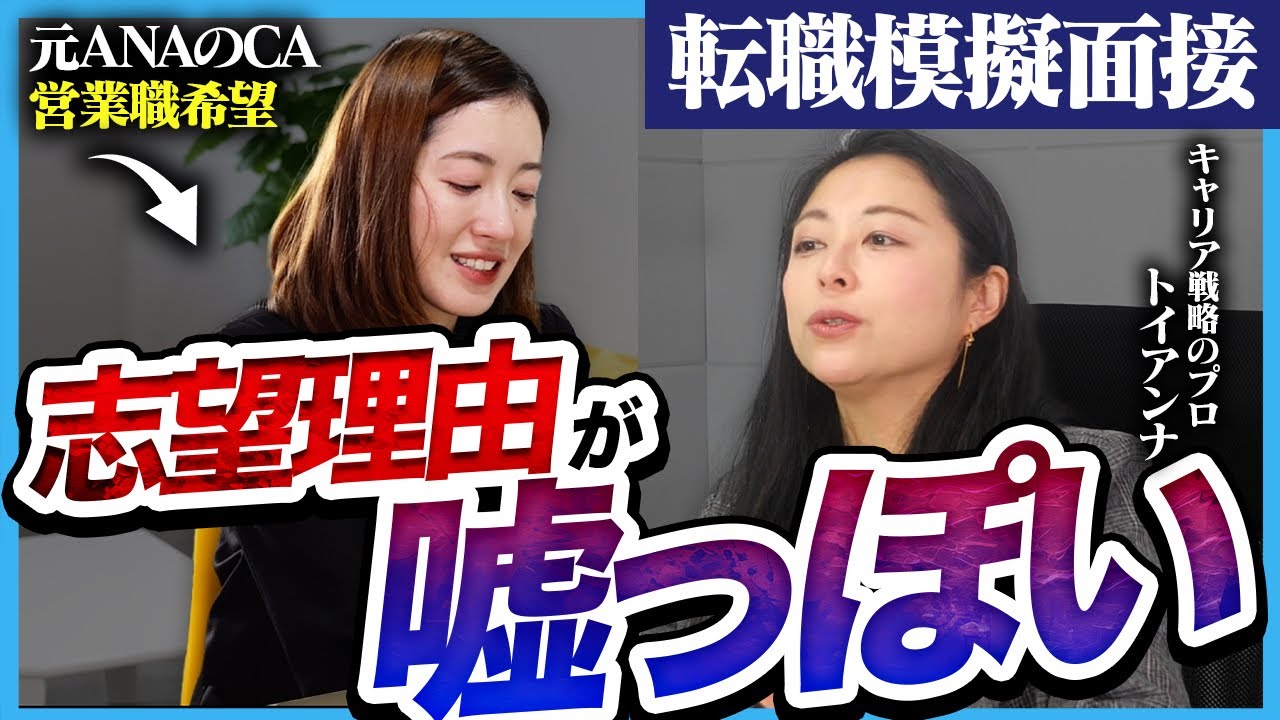 【転職面接】「実は天性の話し上手」元ANAのCAがキャリアのプロに模擬面接した結果が意外すぎた…｜トイアンナ