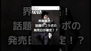 【最新速報】ZARA×ジョンガリアーノ、発売は9月〇〇日⁉︎インタビュー記事にて語られてた！【ZARA×John Galliano】 #zara
