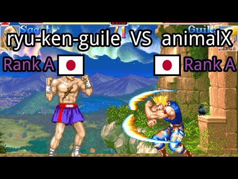 Super Street Fighter II X: Grand Master Challenge: ryu-ken-guile (JP, Rank A)  vs animalX (JP, Rank