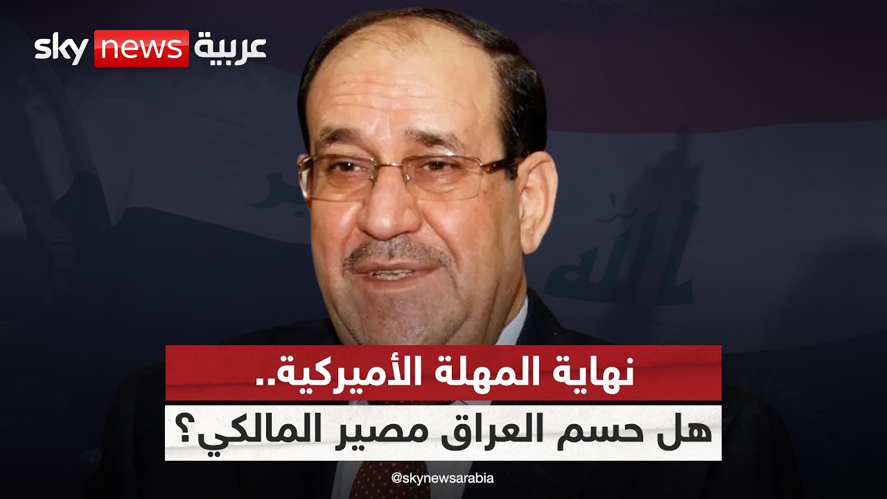 فيديو | العراق بعد انتهاء المهلة الأميركية.. هل حسم الإطار التنسيقي موقفه من ترشيح المالكي؟ | #التاسعة