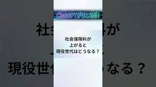 社会保険料が上がると現役世代はどうなる？#社会保険料 #社会保障 #現役世代 #手取り #賃上げ #少子化 #年金 #医療 #介護 #税金 #経済 #物価高 #日本経済 #政治 #時事問題