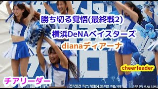 横浜DeNA ベイスターズ dianaディアーナ チアリーダー   勝ち切る覚悟(最終戦2) cheerleader