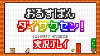 【実況】おるすばんダイサクセン！【Part1完結】
