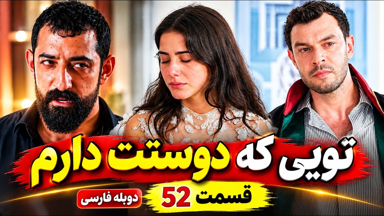 تویی که دوستت دارم قسمت 52 دوبله فارسی