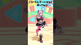 ノエル先輩のぎゅーどんかーにばる！踊ってみた💃🍚#shorts #vtuber #hololive