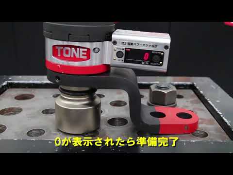 Electric Torque Controlled Wrench-Digitorqon TONE JAPAN