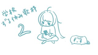 学校やすんじまっただ 2