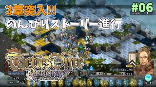 【タクティクスオウガ】ヴァレリア島な日々 p@rt.6【ストーリー進行：３章突入！！】