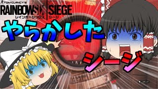 【R6S】やらかしたシージ【ゆっくり実況】