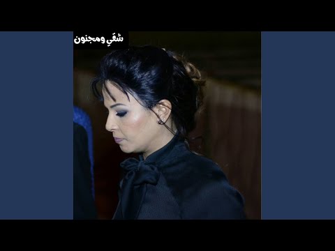 شقي و مجنون