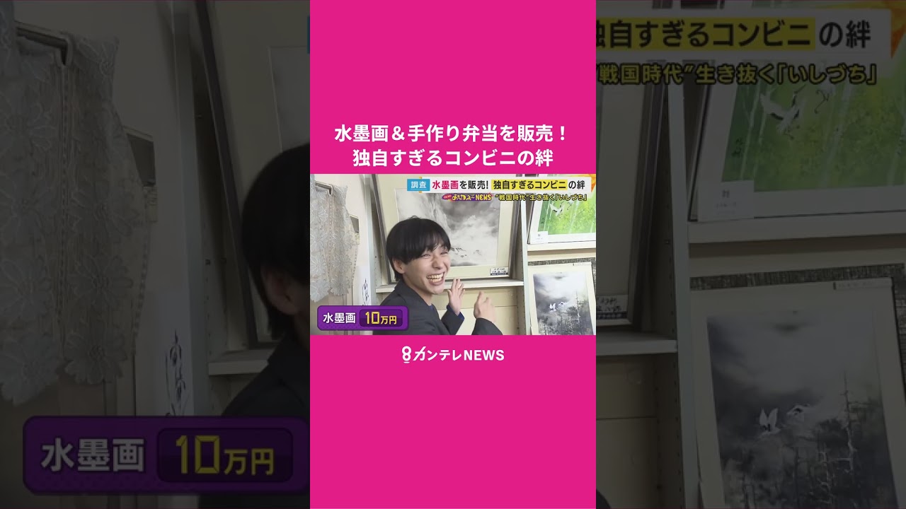 ↑フル動画もチェック↑　産地直送野菜やローカルスナック揃えたコンビニ　12円で仕入れた飴は10円なのに10万円の水墨画販売も　独自路線コンビニ2店を秦アナが徹底取材 #news #コンビニ #高騰