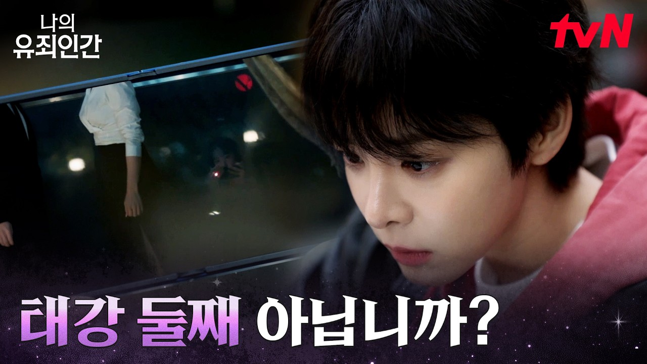 재벌가 파벌 싸움? 제보 영상에서 발견된 박아인 #나의유죄인간 EP.4 | tvN 261027 방송