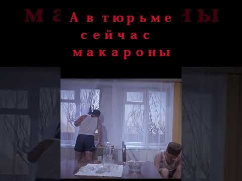 А в тюрьме сейчас ужин макароны дают картинки