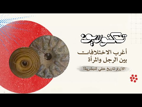 بين ملابس الرجال والنساء اختلاف مهم.. الأزرار! خمّن معنا سر هذا الفرق في حلقة مهمة من #تكنولايف 