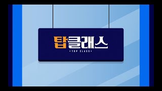 탑클래스 - 22화