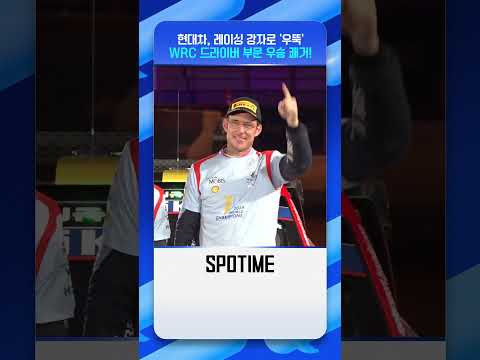 양궁에 이어… WRC 우승 축하하는 정의선 회장 