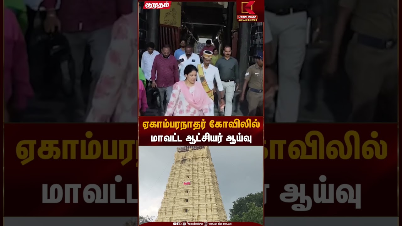 ஏகாம்பரநாதர் கோவிலில் மாவட்ட ஆட்சியர் ஆய்வு | Ekambaranathar Temple | Kumudam News