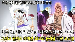 [원피스 떡밥 3가지 분석] 최근 설정집에서 밝혀진 니카모드 최악의 부작용 그리고 원피스 세계관 최고의 능력을 가진 오로성