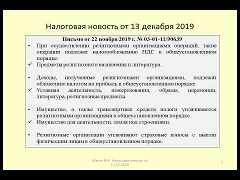 13122019 Налоговая новость о налогообложении религиозных организаций / taxation of religion